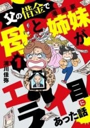 父の借金で母と漫画家姉妹がエライ目にあった話【分冊版】_thumbnail