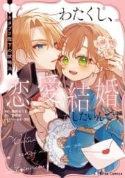 わたくし､恋愛結婚がしたいんです｡ カタブツ陛下の攻略法_thumbnail