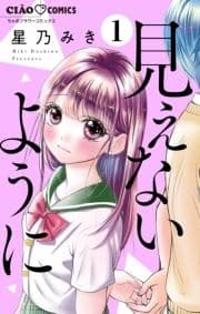 見えないように【マイクロ】_thumbnail