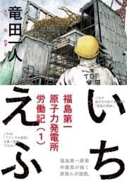 いちえふ 福島第一原子力発電所労働記