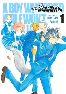 狼少年は嘘をつかない_thumbnail