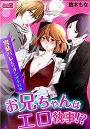 お兄ちゃんはエロ執事！？男装バレたらオシオキＨ☆