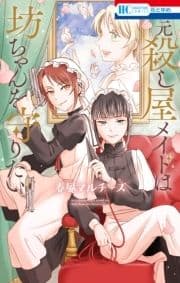 元殺し屋メイドは坊ちゃんを守りたい_thumbnail