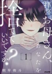 拝啓お母さん､あなたを捨てていいですか?