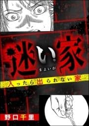 迷い家 入ったら出られない家_thumbnail