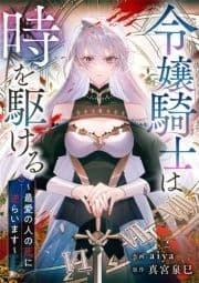 令嬢騎士は時を駆ける～最愛の人の死に逆らいます～