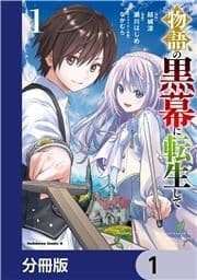 物語の黒幕に転生して【分冊版】_thumbnail