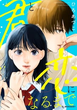 君と恋になるまで_thumbnail