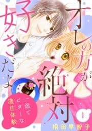 オレの方が絶対好きだよ 一途でビターな濃甘体験