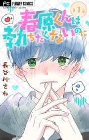 春原くんは勃ちたくないのに【マイクロ】_thumbnail