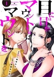 目には目をマウントにはマウントを_thumbnail