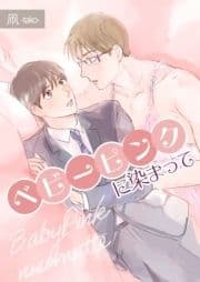 ベビーピンクに染まって【描き下ろしおまけ漫画付き】_thumbnail