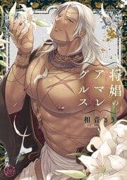 将娼のアマレグルス【単行本版特典ペーパー付き】