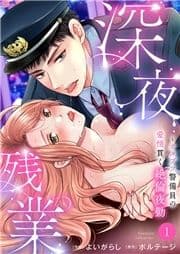 深夜残業～カタブツ警備員の愛情貫く絶倫夜勤_thumbnail