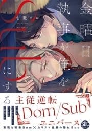 金曜日､執事が俺をSubにする｡主従逆転Dom/Subユニバース【単行本版】