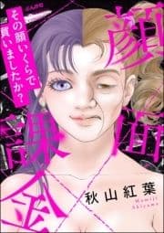 顔面課金 その顔いくらで買いましたか?_thumbnail