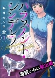 ハラスメント･シンデレラ 毒親からの脱出婚(分冊版)_thumbnail