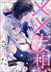 ××な妄想だけなら許されたい 無愛想JKのヒミツの初恋は前途多難(分冊版)_thumbnail