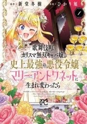 歌舞伎町のカリスマ無双キャバ嬢が史上最強の悪役令嬢マリー･アントワネットに生まれ変わったら【電子単行本】_thumbnail