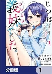 じつは義妹でした｡～最近できた義理の弟の距離感がやたら近いわけ～【分冊版】_thumbnail