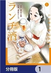 ランチ酒【分冊版】_thumbnail