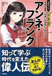 アンネ･フランク 平和な世界への思いを日記にこめた少女