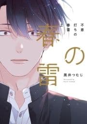 不意打ちの春雷【特典ペーパー/電子限定描き下ろし付き】