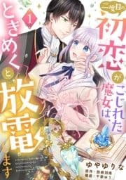 二度目の初恋がこじれた魔女は､ときめくと放電します【分冊版】_thumbnail