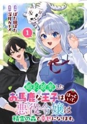 婚約破棄したお馬鹿な王子はほっといて､悪役令嬢は精霊の森で幸せになります｡_thumbnail