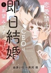 恋愛禁止のCEOは､即日結婚をお望みです_thumbnail