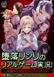 堕落リンリのリアルゲーム実況!～命賭ける少女たちのデスゲーム～【合本版】_thumbnail