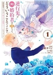 逆行先が(元)婚約者の中ってどういうことですか? 婚約破棄されたのに『体の中』で同棲することになりました_thumbnail