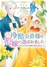 この度､冷酷公爵様の花嫁に選ばれました 捨てられ王女の旦那様は溺愛が隠せない!?_thumbnail