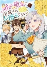 婚約破棄の手続きはお済みですか?  第二の人生を謳歌しようと思ったら､ギルドを立て直すことになりました_thumbnail