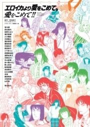｢エロイカより愛をこめて｣に愛をこめて!!
