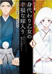 身代わり乙女の幸福な嫁入り～めいこと結びのあかし～_thumbnail