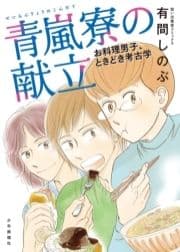 青嵐寮の献立 お料理男子､ときどき考古学