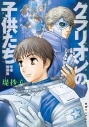 クラリオンの子供たち 増補新装版_thumbnail