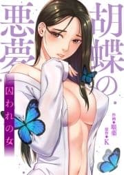 胡蝶の悪夢～囚われの女