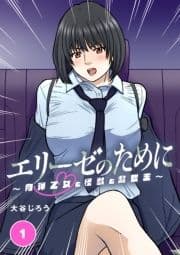 エリーゼのために～肉弾乙女と怪獣と救世主～_thumbnail