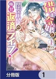 借金令嬢と闇金王子の極甘返済ライフ!【分冊版】_thumbnail