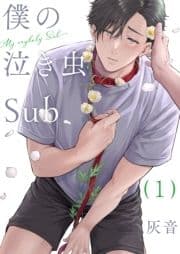 僕の泣き虫Sub