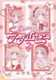 おねがいっ!!ラブルビー2