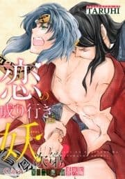 恋の成り行きは妖次第!～冥官二天艶夢録番外編～