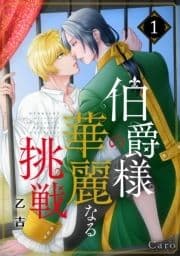 伯爵様の華麗なる挑戦(単話版)