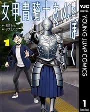 女甲冑騎士さんとぼく