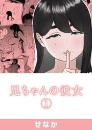 兄ちゃんの彼女_thumbnail