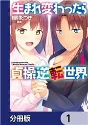 生まれ変わったら貞操逆転世界【分冊版】_thumbnail