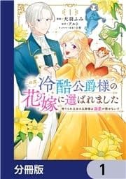 この度､冷酷公爵様の花嫁に選ばれました 捨てられ王女の旦那様は溺愛が隠せない!?【分冊版】_thumbnail