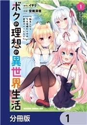 ボクの理想の異世界生活 転生したらケモ耳娘だらけの世界でハーレムに【分冊版】_thumbnail